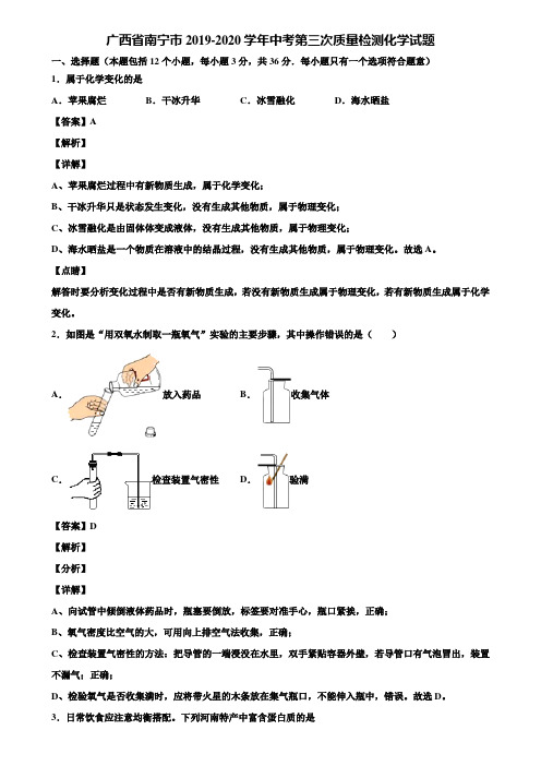 广西省南宁市2019-2020学年中考第三次质量检测化学试题含解析