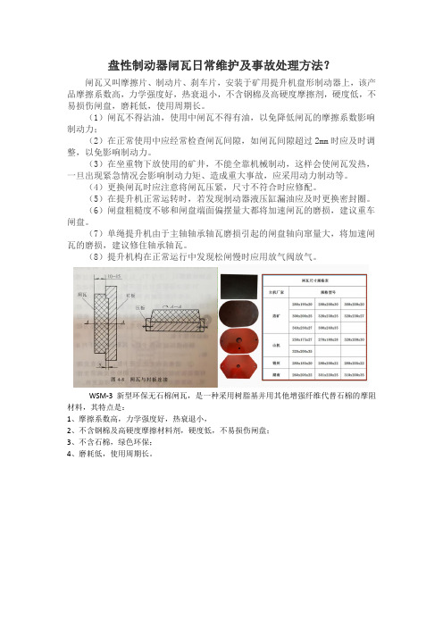 盘性制动器闸瓦日常维护及事故处理方法