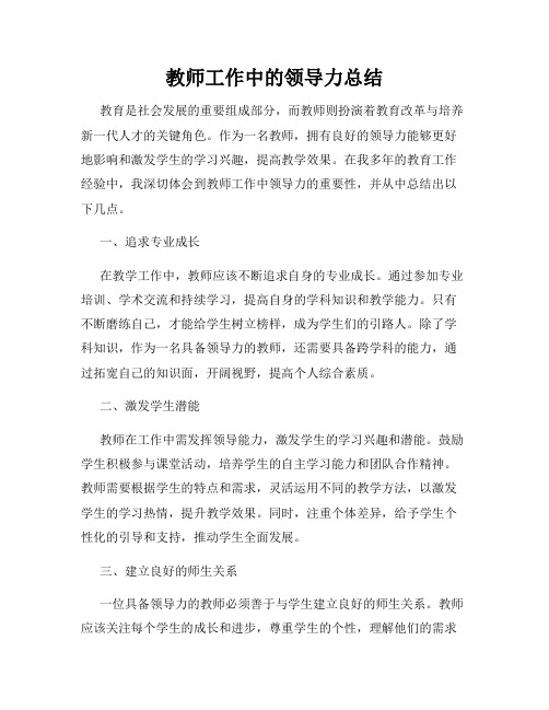 教师工作中的领导力总结