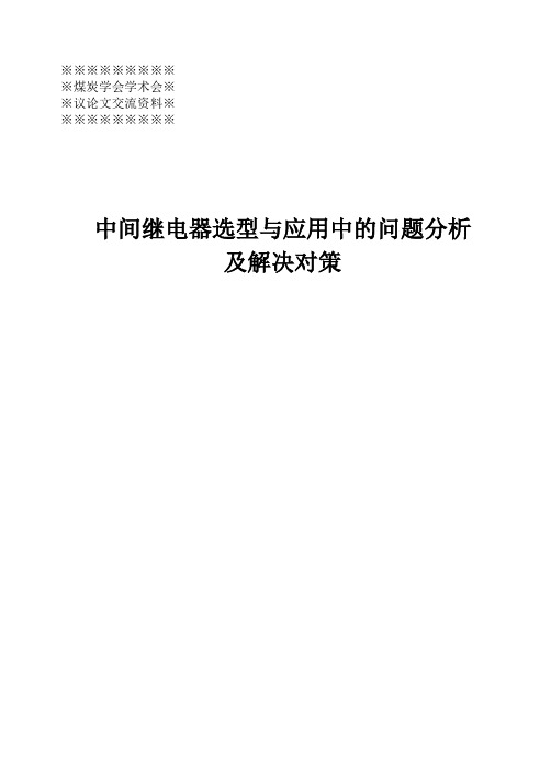 中间继电器选型与应用中的问题分析及解决对策