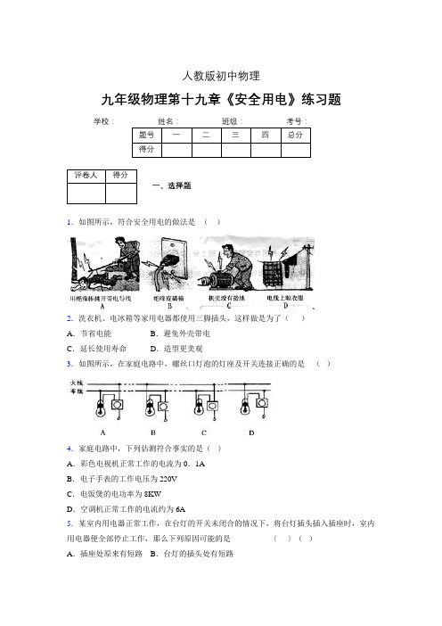 人教版九年级物理19-3《安全用电》专项练习(含答案) (523)