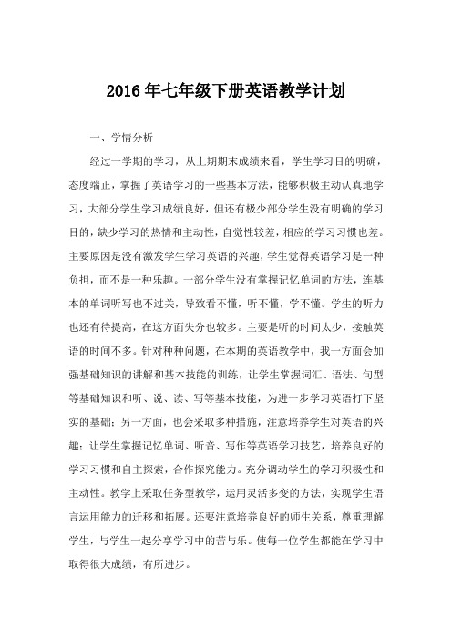 2016年七年级下册英语教学计划