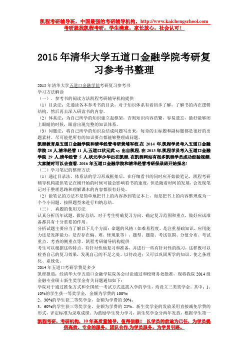 2015年清华大学五道口金融学院考研复习参考书整理