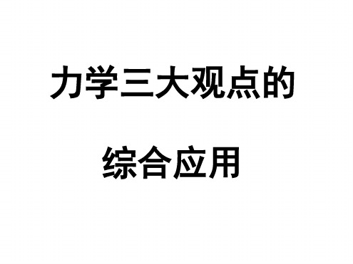 5力学三大观点的综合应用