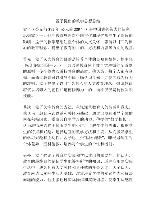 孟子提出的教学思想总结