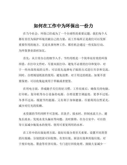 如何在工作中为环保出一份力