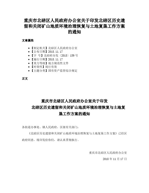 重庆市北碚区人民政府办公室关于印发北碚区历史遗留和关闭矿山地质环境治理恢复与土地复垦工作方案的通知