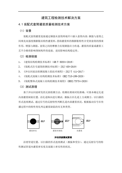 建筑工程检测技术解决方案