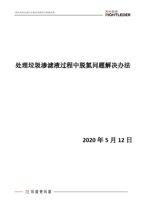 处理垃圾渗滤液过程中脱氮问题解决办法