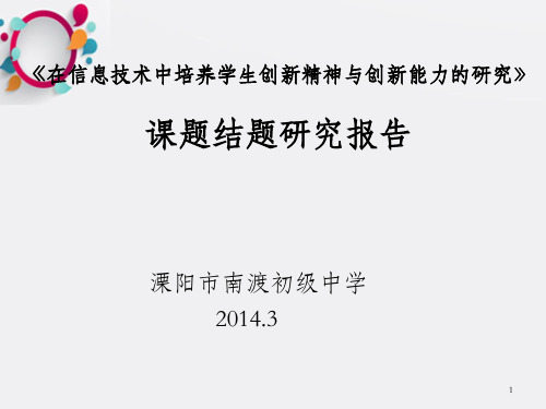 在信息技术中培养学生创新精神与创新能力的研究课题结