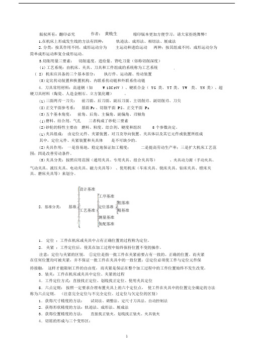 (完整word版)《机械制造技术基础》.doc