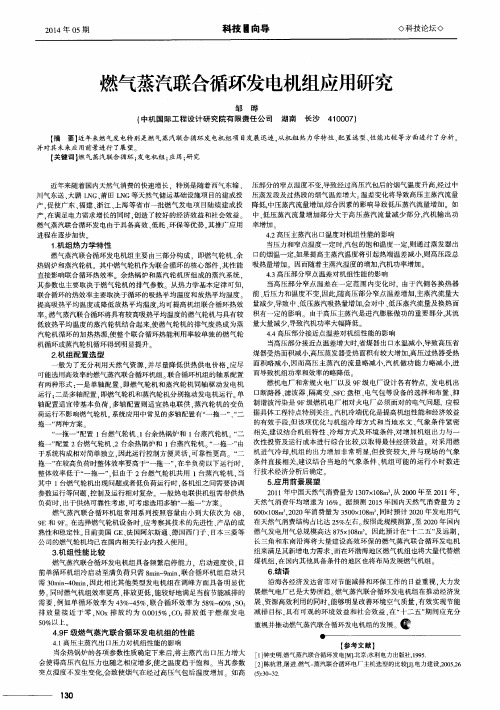 燃气蒸汽联合循环发电机组应用研究