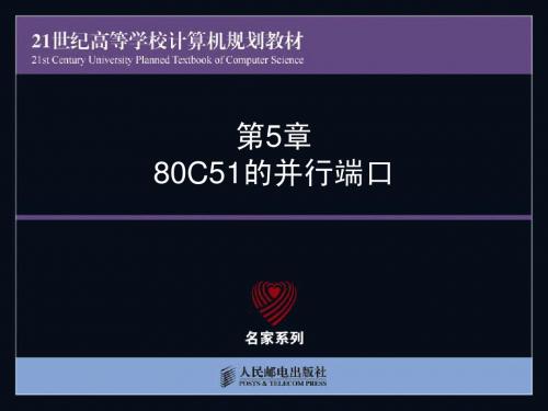 第5章单片机技术80C51的并行端口