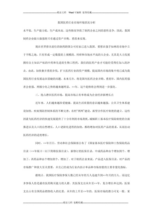 我国医药行业市场环境状况分析