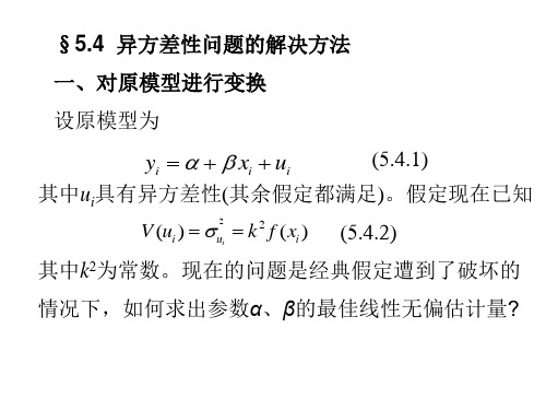 (3)5.4异方差的解决方法