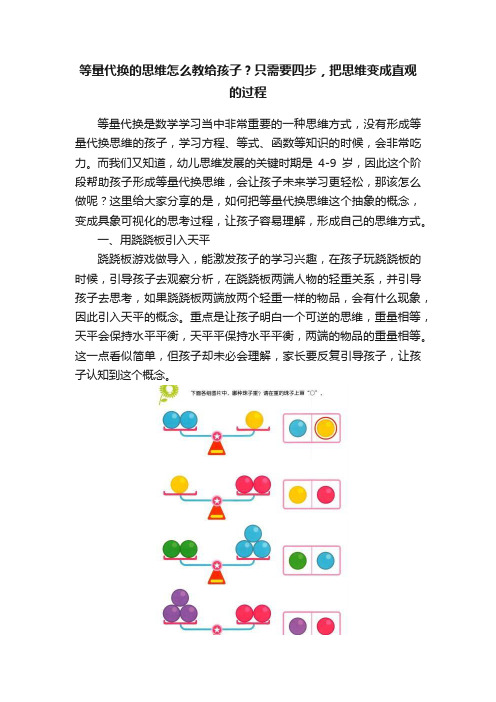 等量代换的思维怎么教给孩子？只需要四步，把思维变成直观的过程