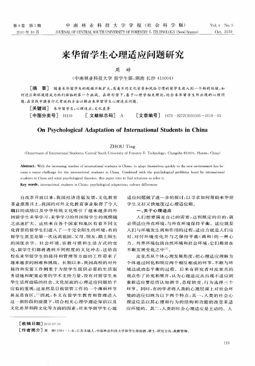 来华留学生心理适应问题研究
