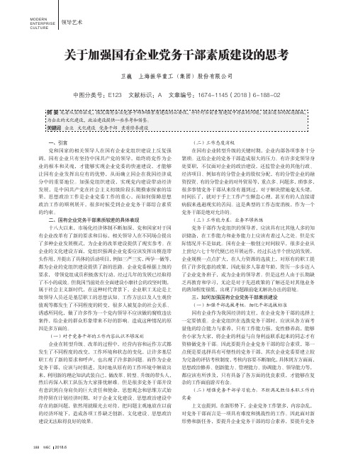 关于加强国有企业党务干部素质建设的思考