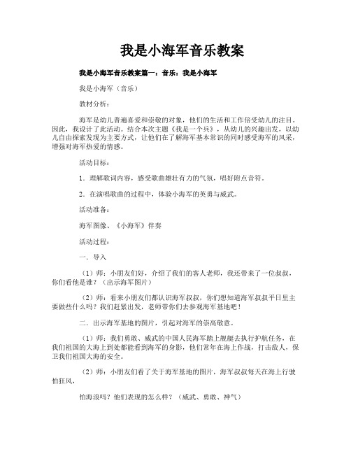 我是小海军音乐教案