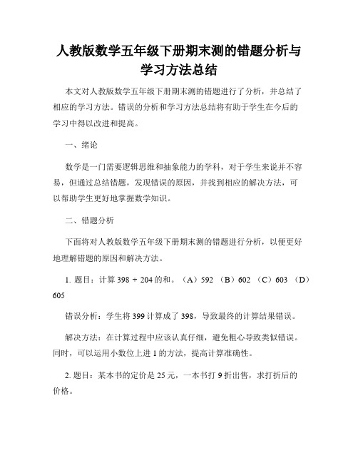 人教版数学五年级下册期末测的错题分析与学习方法总结