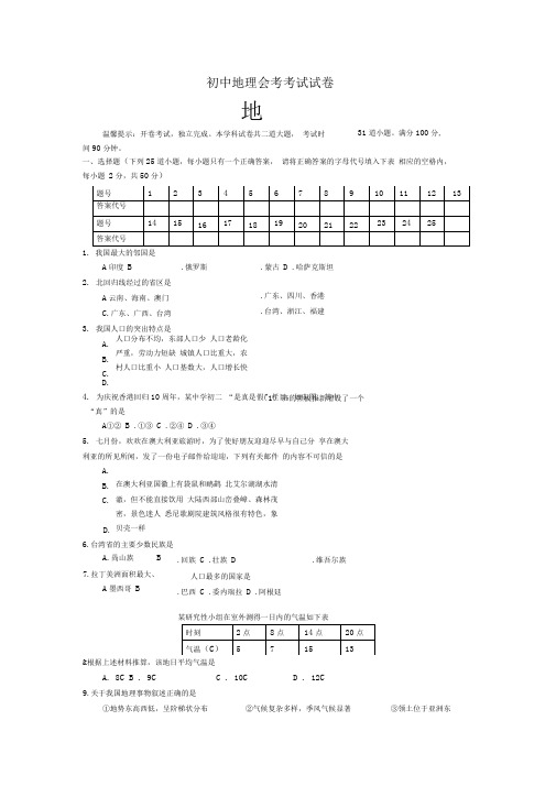 初中地理湘教版会考测试题及答案