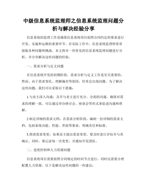 中级信息系统监理师之信息系统监理问题分析与解决经验分享