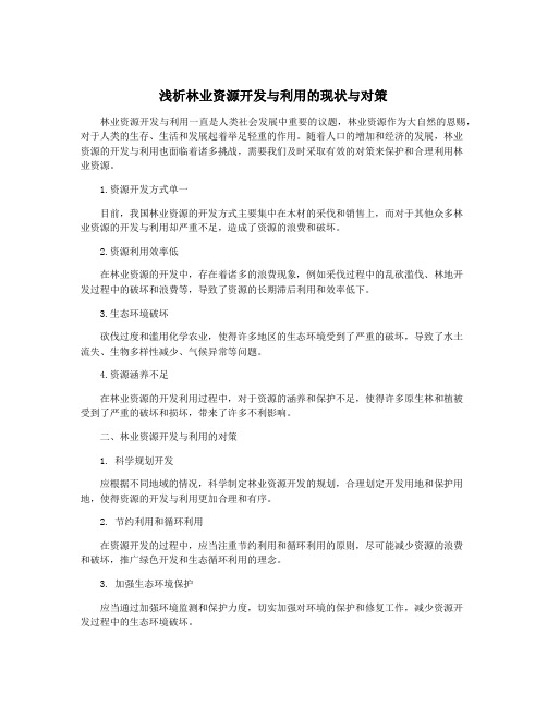 浅析林业资源开发与利用的现状与对策