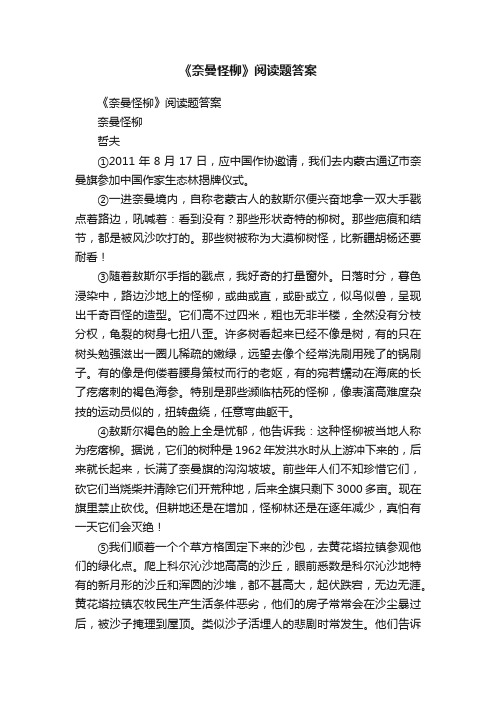 《奈曼怪柳》阅读题答案