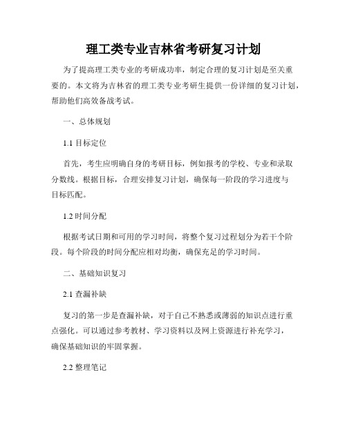 理工类专业吉林省考研复习计划