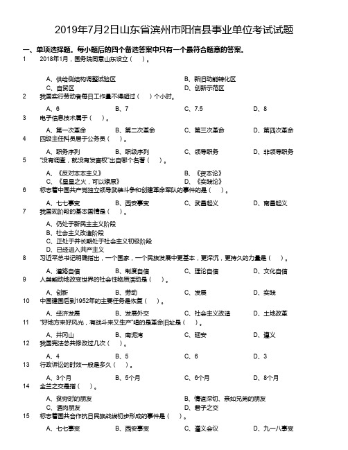 2019年7月2日山东省滨州市阳信县事业单位考试试题