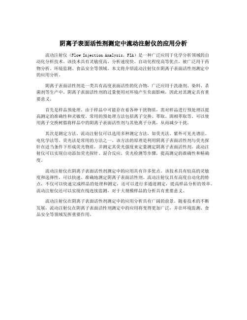 阴离子表面活性剂测定中流动注射仪的应用分析