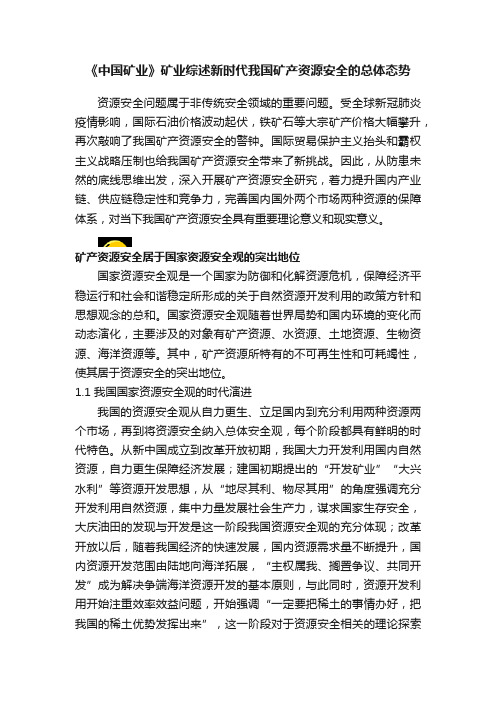 《中国矿业》矿业综述新时代我国矿产资源安全的总体态势