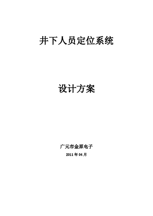 井下人员定位系统设计方案