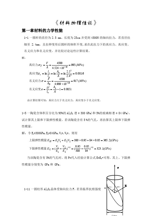 《无机材料物理性能》课后习题答案