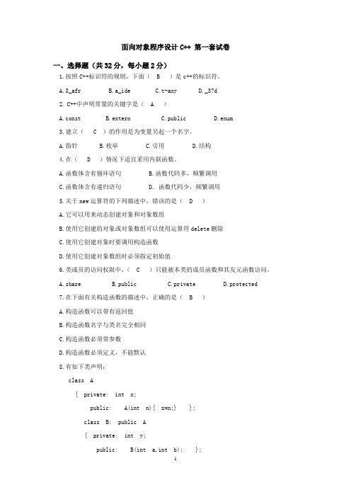 面向对象程序设计C++期末试卷2套(含答案)