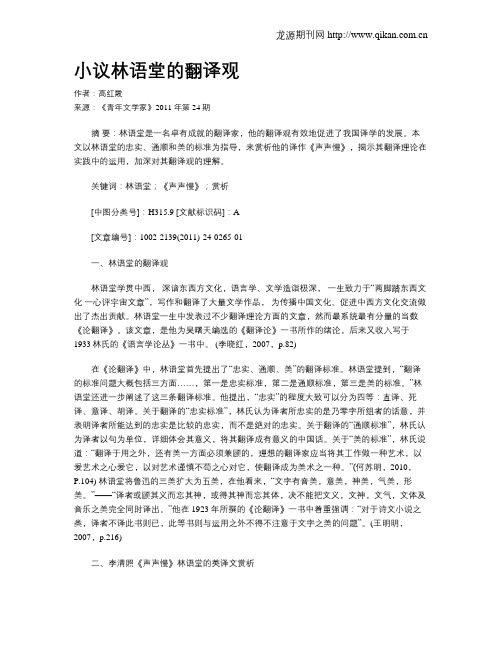 小议林语堂的翻译观