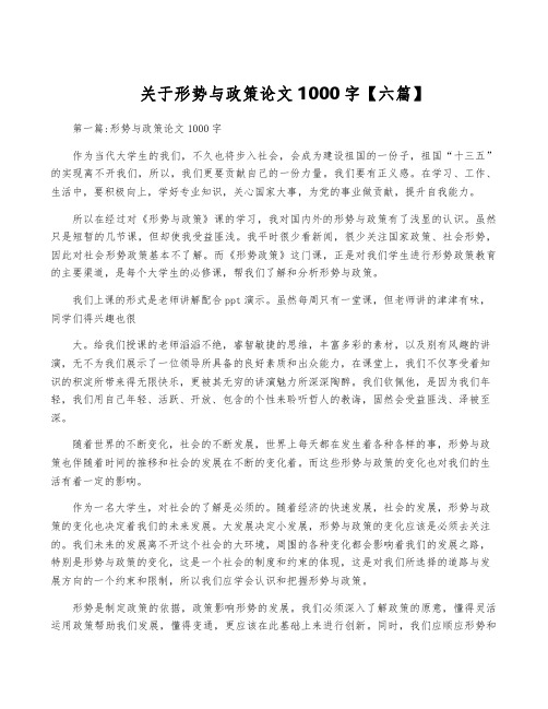 关于形势与政策论文1000字【六篇】