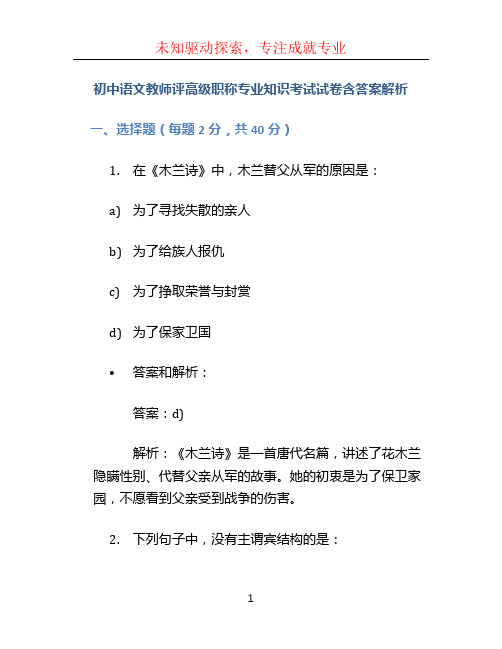 初中语文教师评高级职称专业知识考试试卷含答案解析