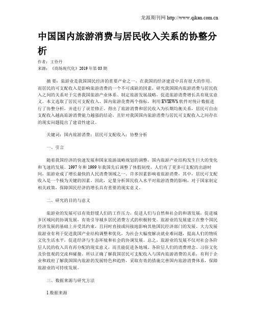 中国国内旅游消费与居民收入关系的协整分析