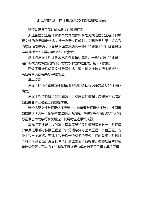 浙江省建设工程计价成果文件数据标准.doc