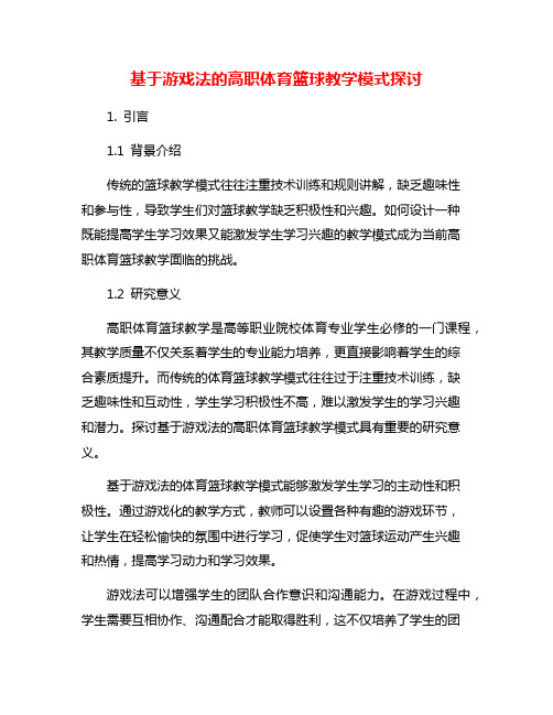 基于游戏法的高职体育篮球教学模式探讨