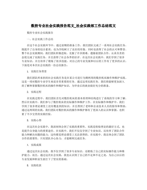 数控专业社会实践报告范文_社会实践部工作总结范文