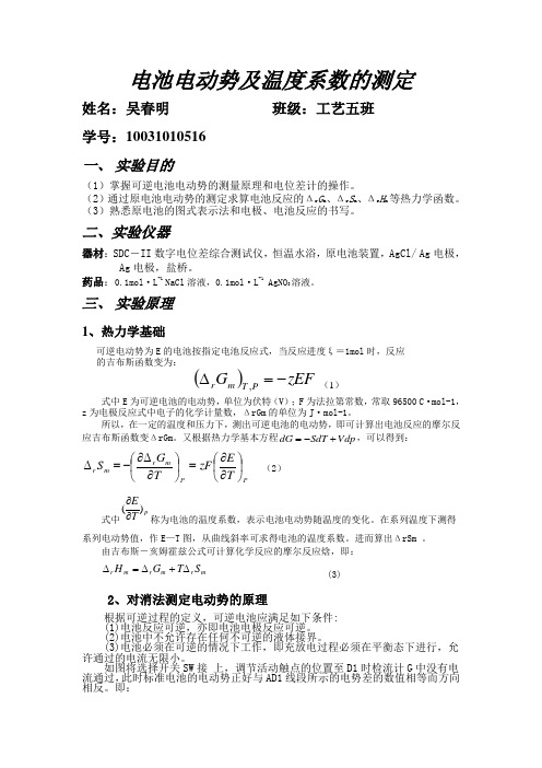 电池电动势及温度系数的测定