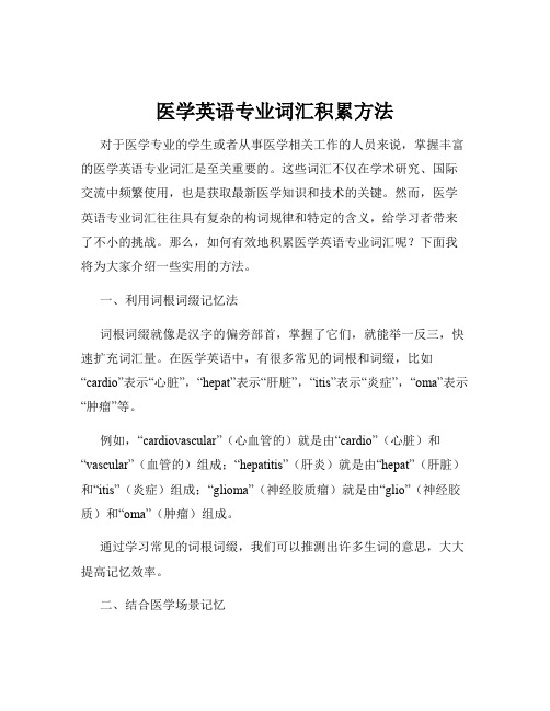 医学英语专业词汇积累方法