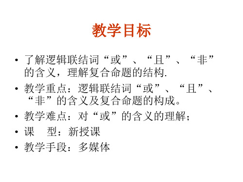 高三数学简单的逻辑联结词1