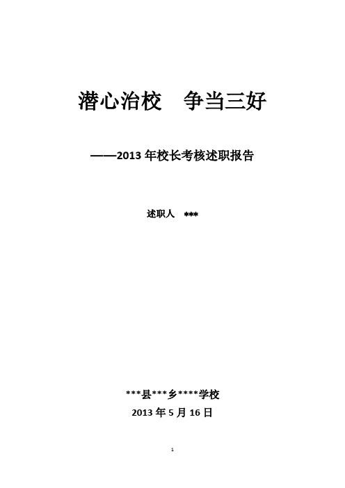 2012-13年度校长述职报告2013