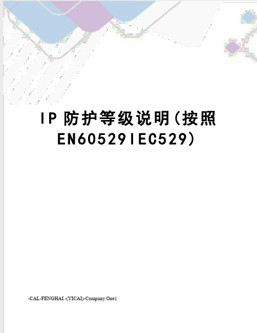 IP防护等级说明(按照EN60529IEC529)