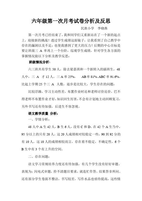 六年级第一次月考语文试卷分析