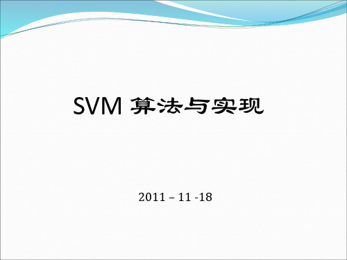 SVM-算法实现