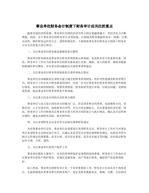 事业单位财务会计制度下财务审计应关注的重点